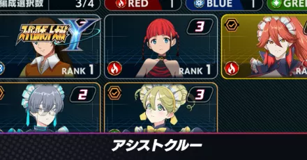 アシストクルー