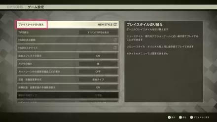 プレイスタイル切り替え