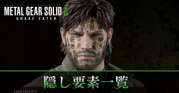 隠し要素一覧バナー