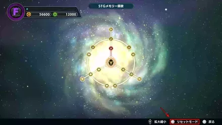 STGメモリーのリセット