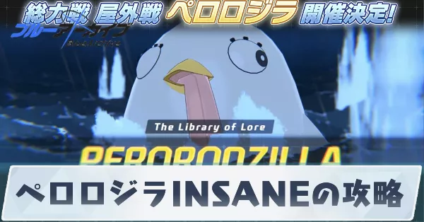 ペロロジラINSANE