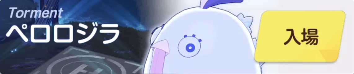 ペロロジラTMTバナー