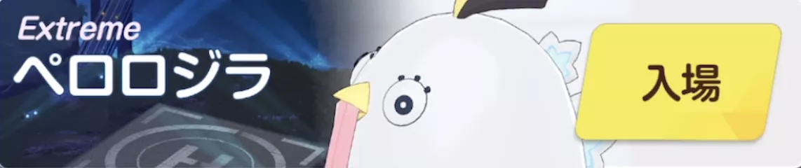 ペロロジラEXバナー