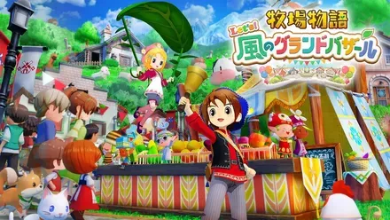 牧場物語 Lets!風のグランドバザール画像
