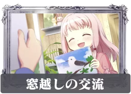 窓越しの交流の画像