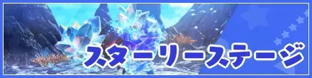 スターリーステージ