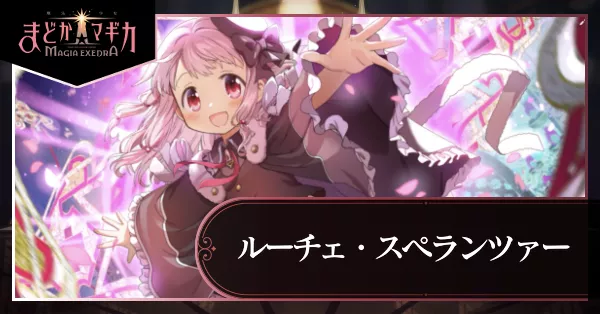 ルーチェ・スペランツァー