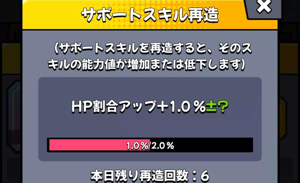 サポートスキルは再造で強化値を上昇できる