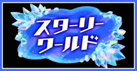 スターリーステージ