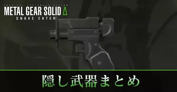 隠し武器まとめバナー