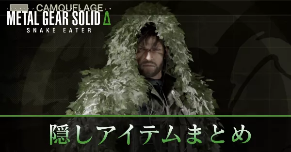 隠しアイテムまとめバナー