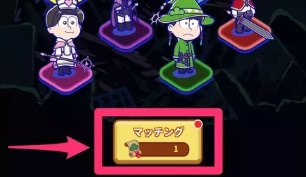 マッチング