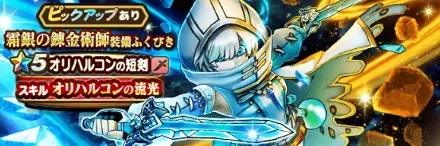 霜銀の錬金術師ガチャ画像