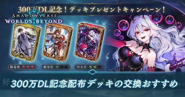 300万DL記念キャンペーン配布デッキ交換のおすすめ