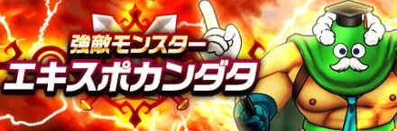 強敵エキスポカンダタ