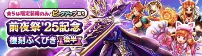 前夜祭25復刻ふくびき後半