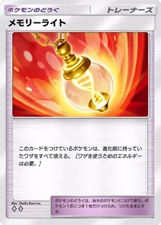 メモリーライト