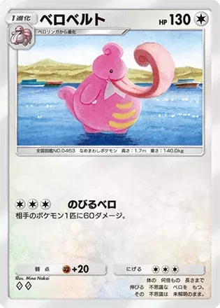 ポケポケ】ベロリンガの入手方法・パック｜採用デッキ（時空の