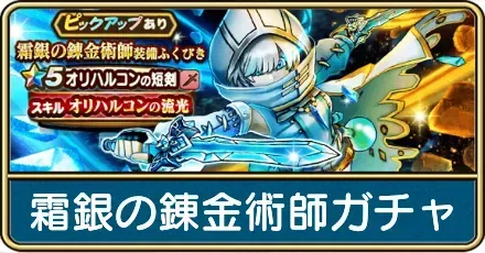 霜銀の錬金術師ガチャ