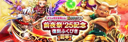 前夜祭25復刻ガチャ(前半)