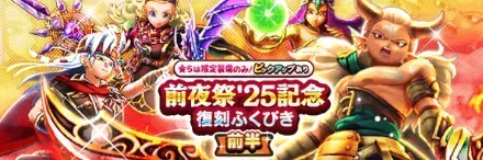 前夜祭25復刻ガチャ(前半)