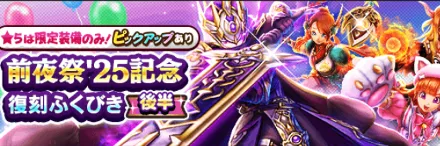 前夜祭25復刻ガチャ(後半)