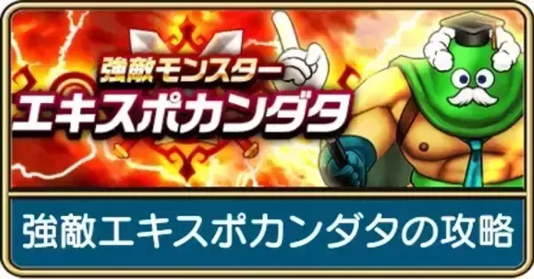 ドラクエウォーク】エキスポカンダタ(強敵)の攻略と弱点｜ゲーム