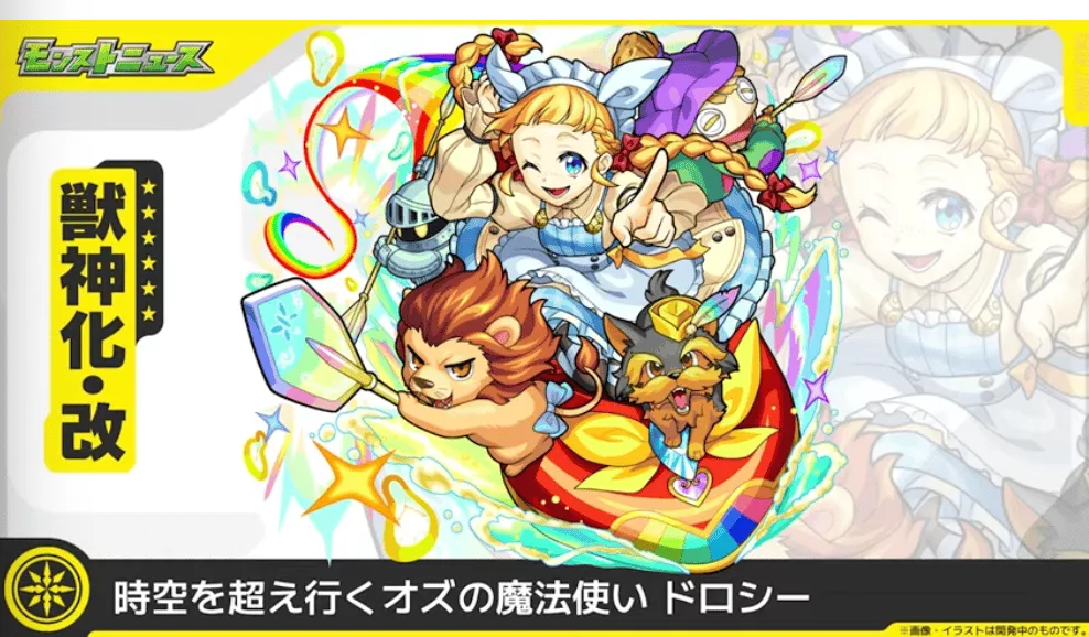 ドロシー獣神化改