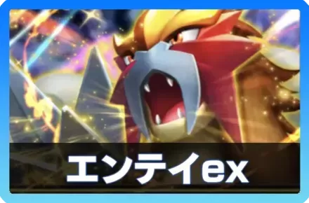 エンテイexデッキ