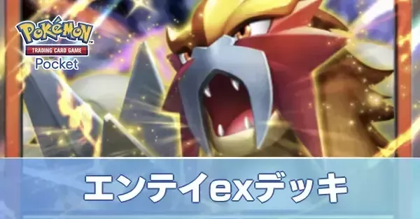 ポケポケ】エンテイexデッキのレシピと評価・対策【ポケモンカード
