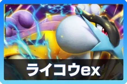 ライコウexデッキ