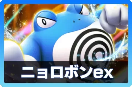 ニョロボンexデッキ