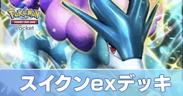 ポケポケ】スイクンexデッキのレシピと回し方・対策【ポケモンカード