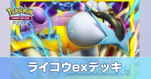 ポケポケ】ライコウexデッキのレシピと評価・対策【ポケモンカード