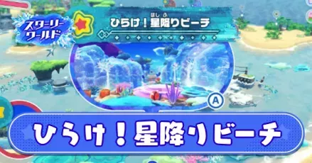 ひらけ!星降りビーチ