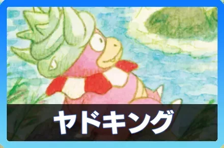 ヤドキングデッキ