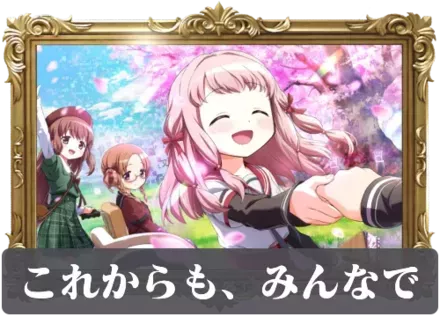 これからも、みんなでの画像