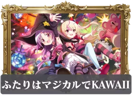 ふたりはマジカルでKAWAIIの画像