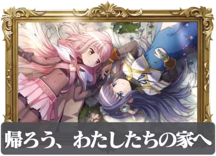 帰ろう、わたしたちの家への画像
