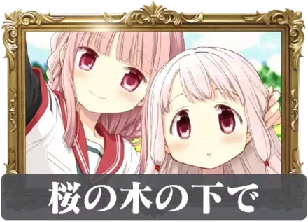 桜の木の下での画像