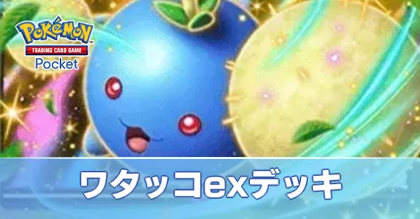 ワタッコexデッキ