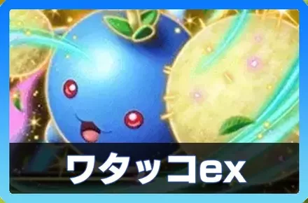 ワタッコexデッキ
