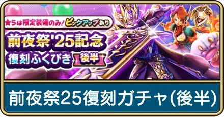 前夜祭25復刻ガチャ(後半)