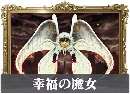 幸福の魔女の画像