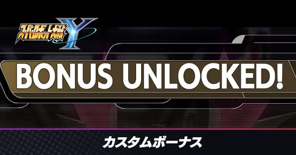 カスタムボーナス