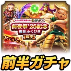 前半ガチャの評価