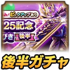 後半ガチャの評価