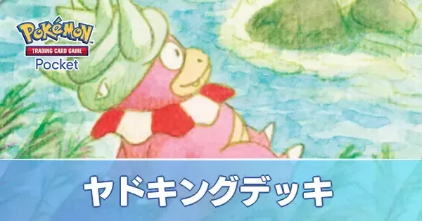 ポケポケ】ヤドキングデッキのレシピと評価【ポケモンカード アプリ