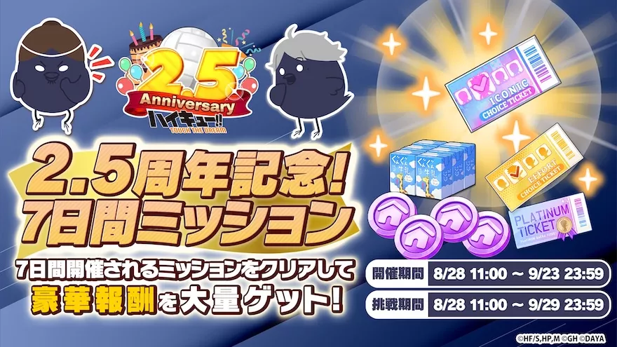 2.5周年記念7日間ミッション