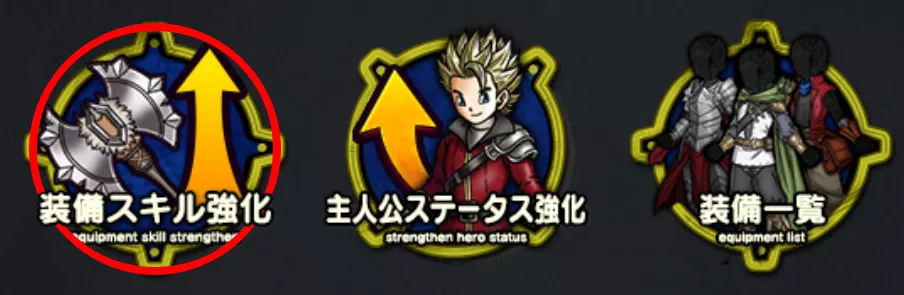 装備スキル強化を選択